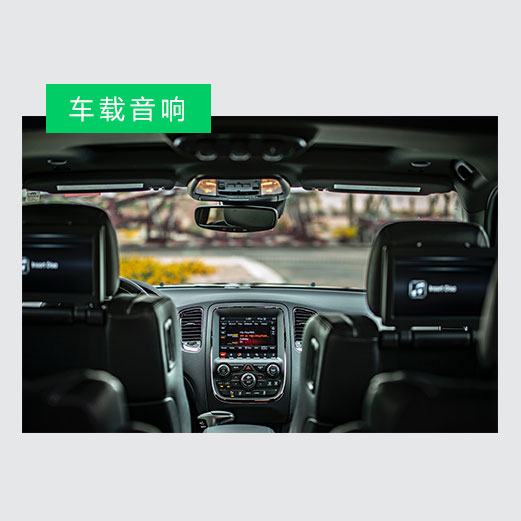 車載音響應(yīng)用